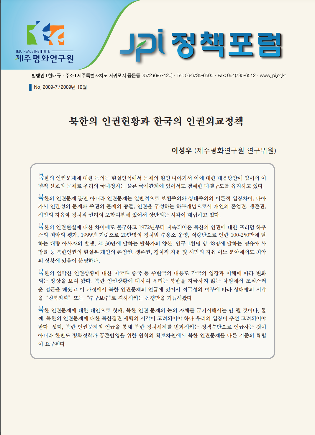 북한의 인권현황과 한국의 인권 외교정책