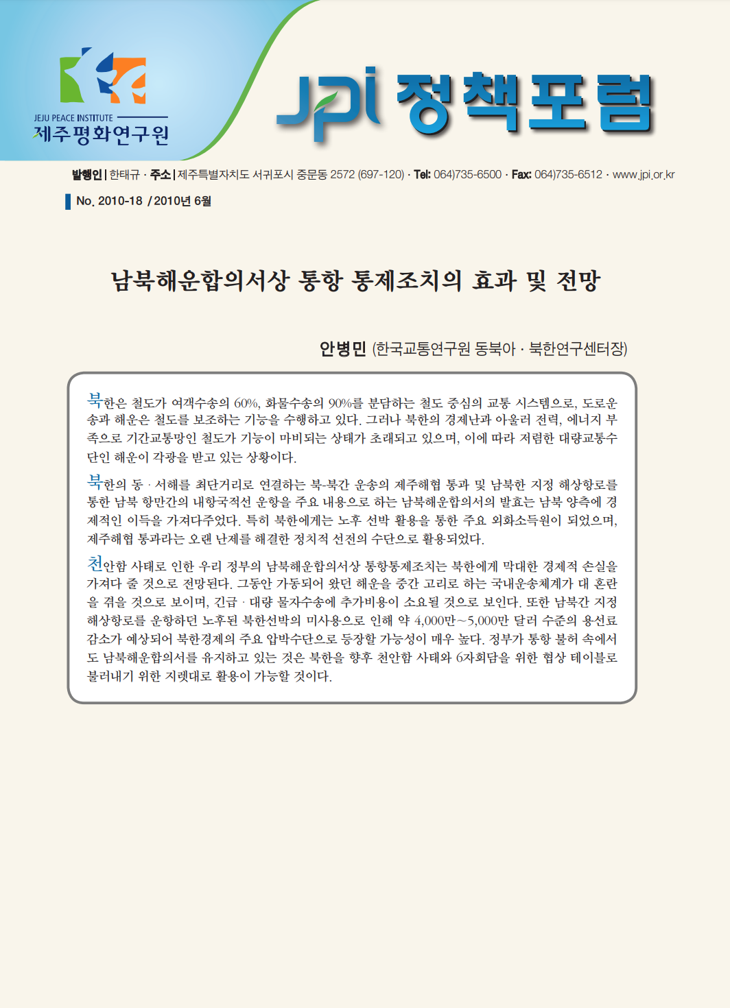 남북해운합의서상 통항 통제조치의 효과 및 전망