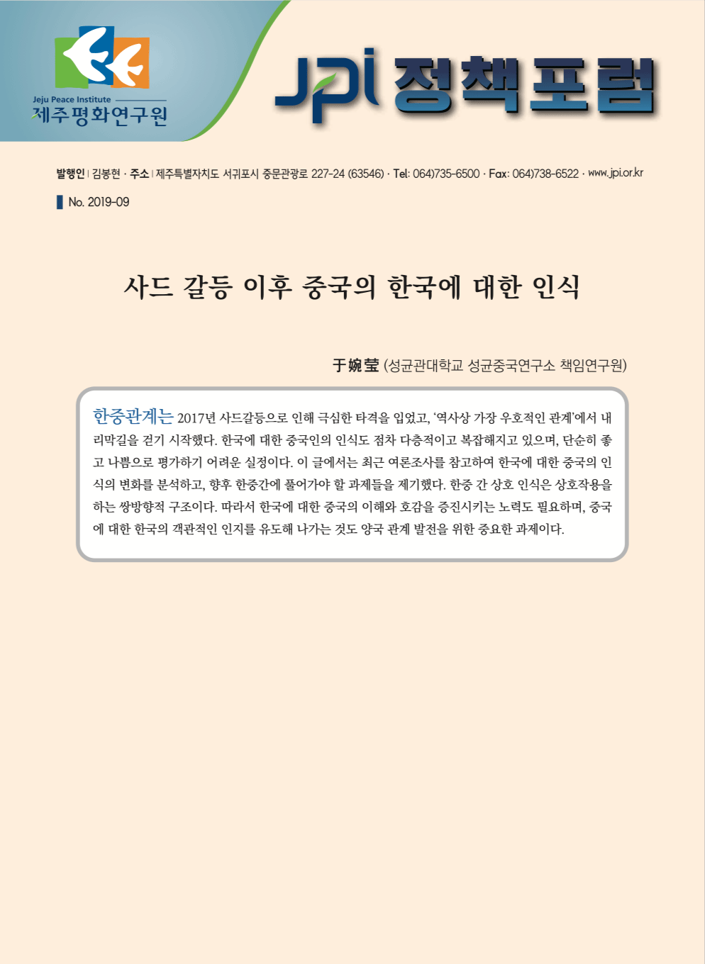 [JPI정책포럼]사드 갈등 이후 중국의 한국에 대한 인식