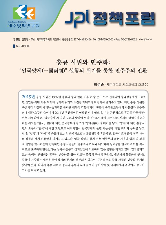 [JPI정책포럼]홍콩 시위와 민주화: "일국양제(一國兩制)" 실험의 위기를 통한 민주주의 전환