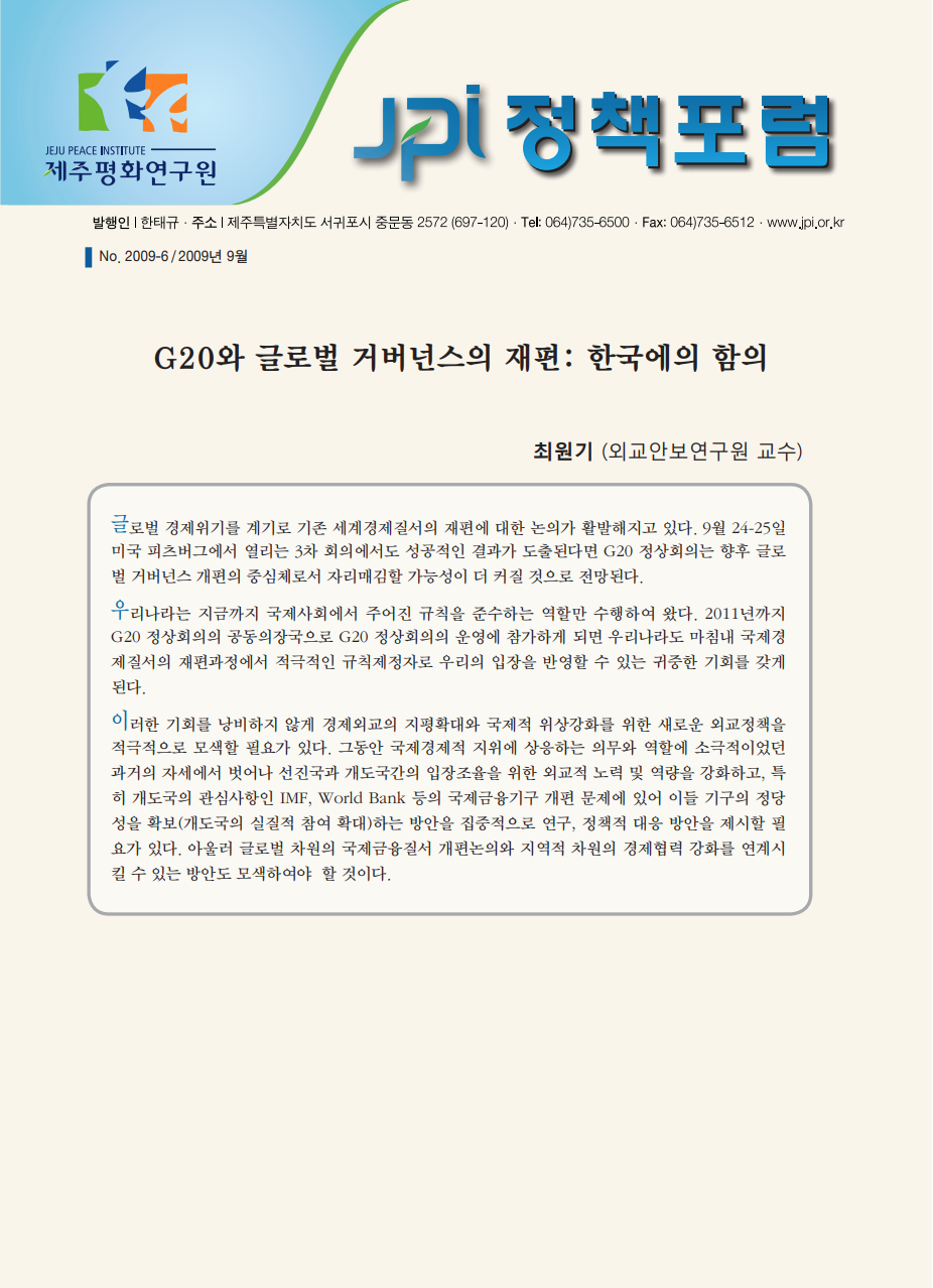 G20와 글로벌 거버넌스의 재편: 한국에의 함의