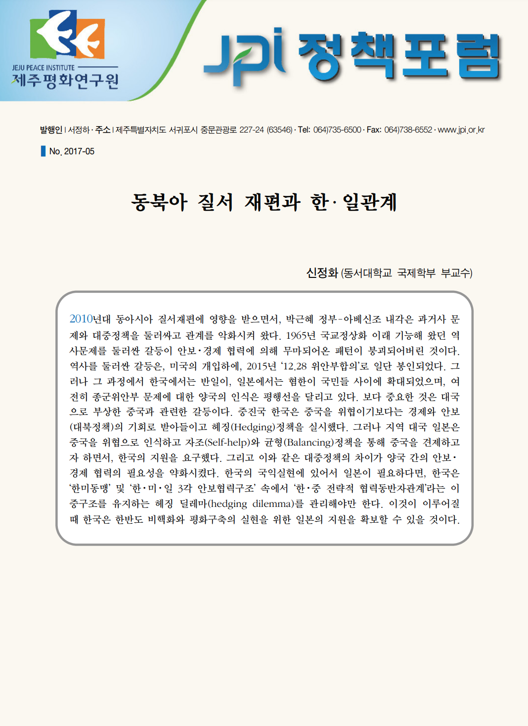 동북아 질서 재편과 한ㆍ일관계