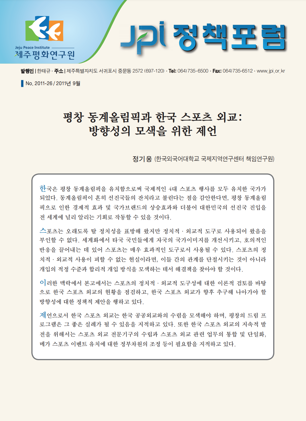 평창 동계올림픽과 한국 스포츠 외교: 방향성의 모색을 위한 제언