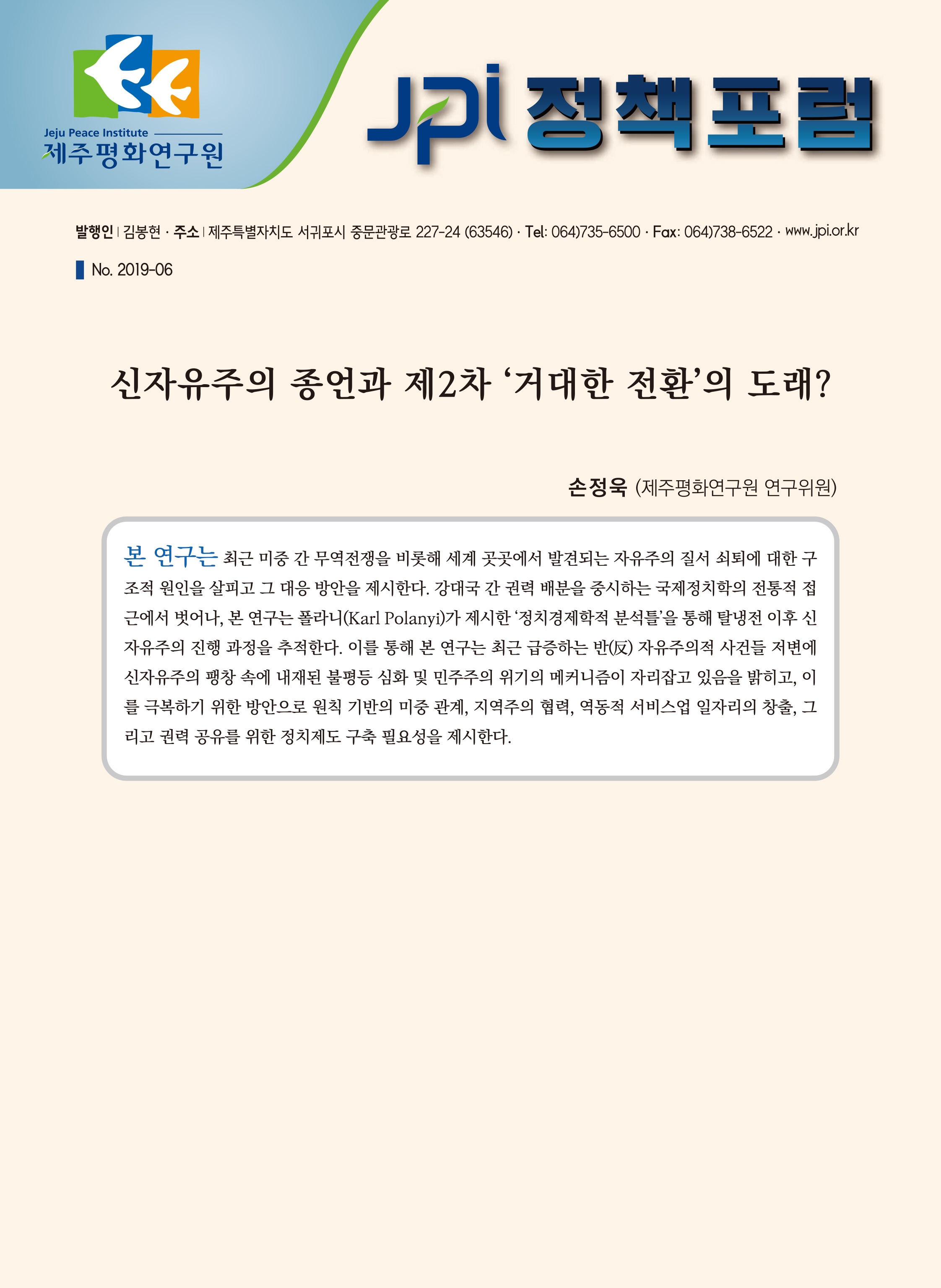 [JPI정책포럼]신자유주의 종언과 제2차 ‘거대한 전환’의 도래?