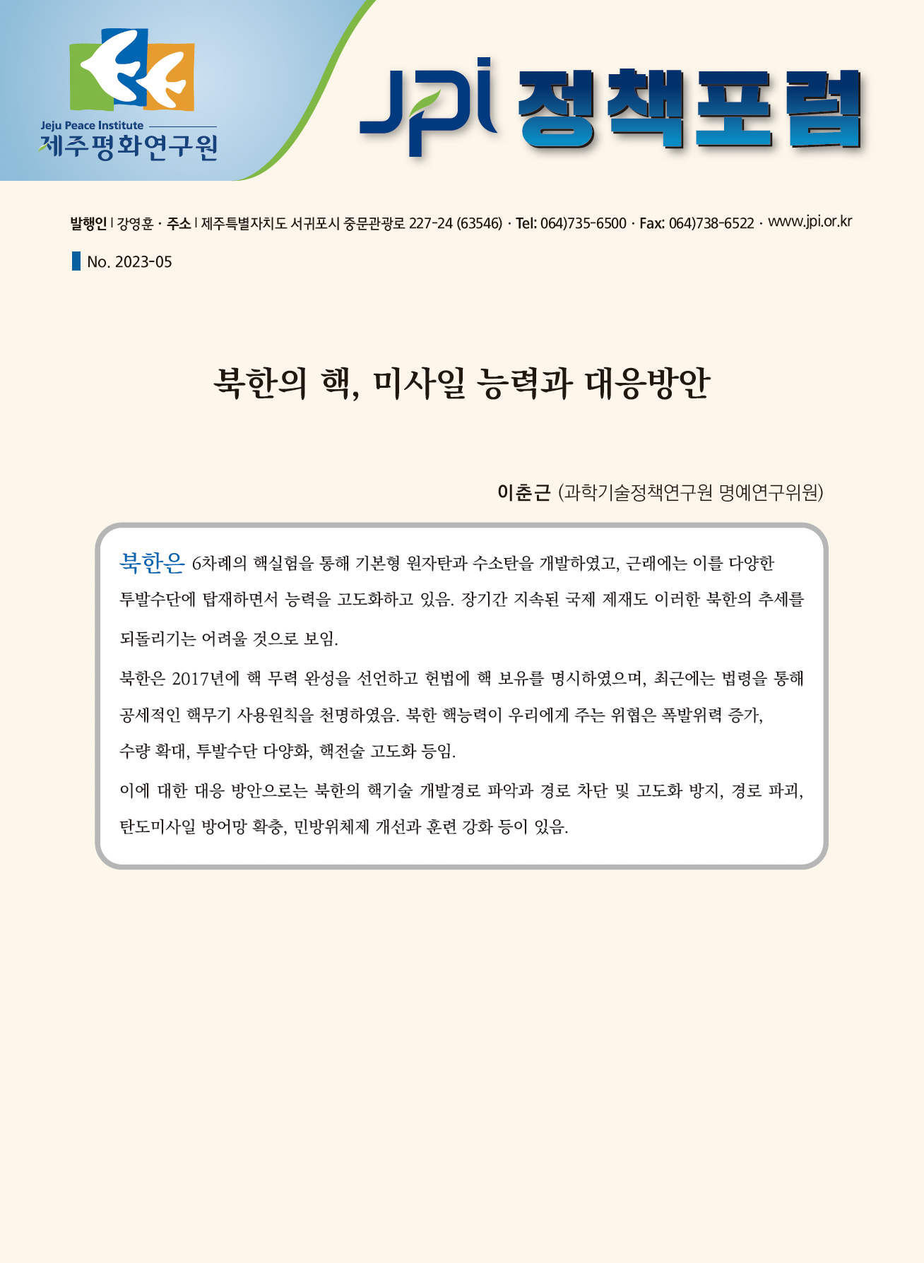 [JPI 정책포럼] 북한의 핵, 미사일 능력과 대응방안