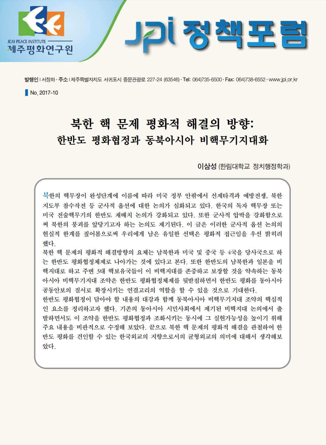 북한 핵 문제 평화적 해결의 방향: 한반도 평화협정과 동북아시아 비핵무기지대화