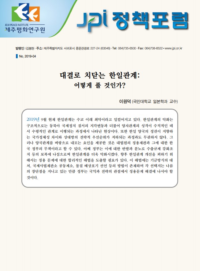 [JPI정책포럼]대결로 치닫는 한일관계: 어떻게 풀 것인가?