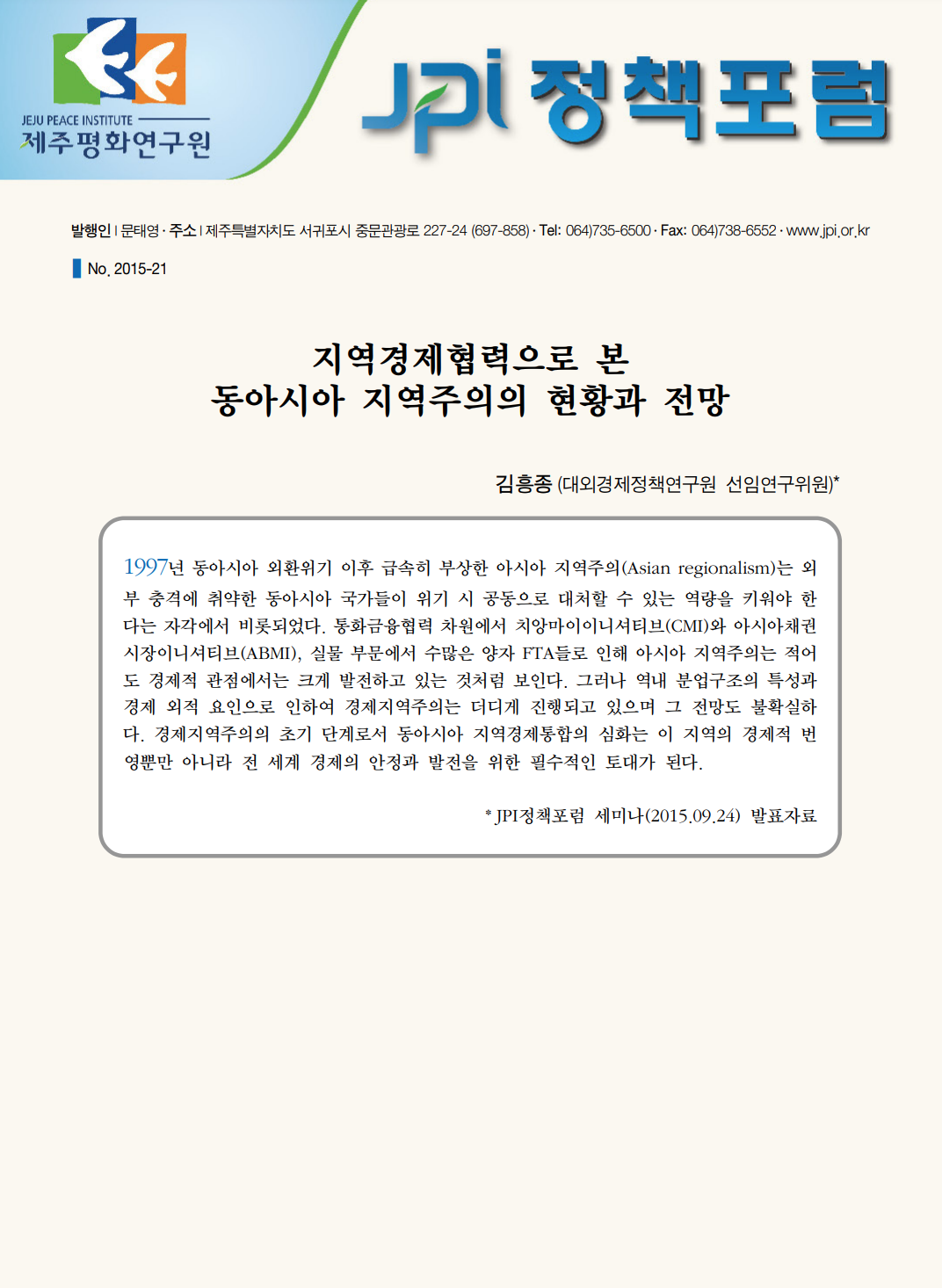 지역경제협력으로 본 동아시아 지역주의의 현황과 전망