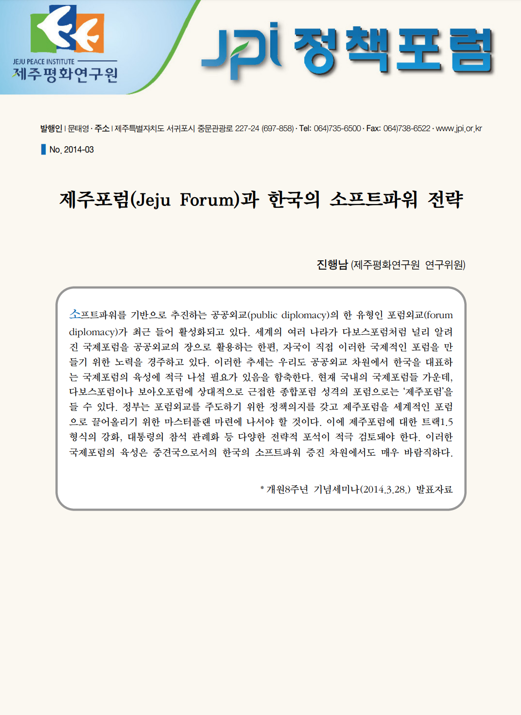 제주포럼과 한국의 소프트파워 전략