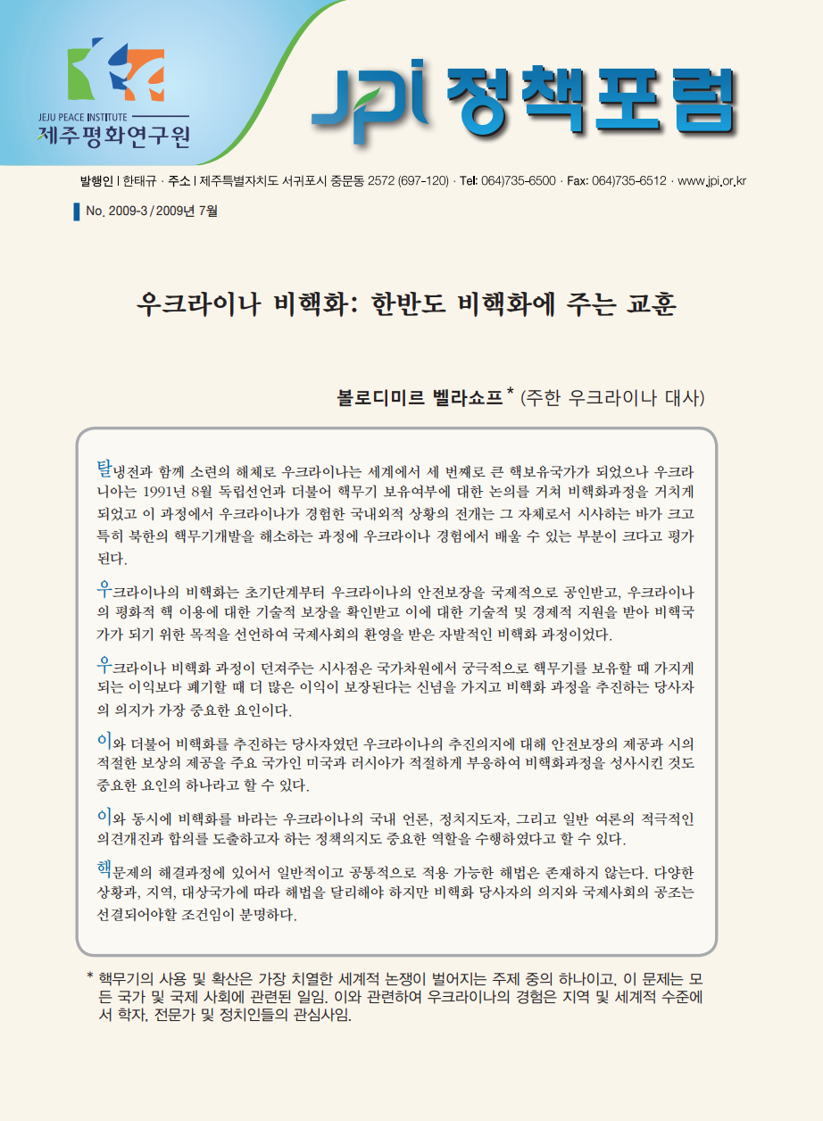 우크라이나 비핵화: 한반도 비핵화에 주는 교훈