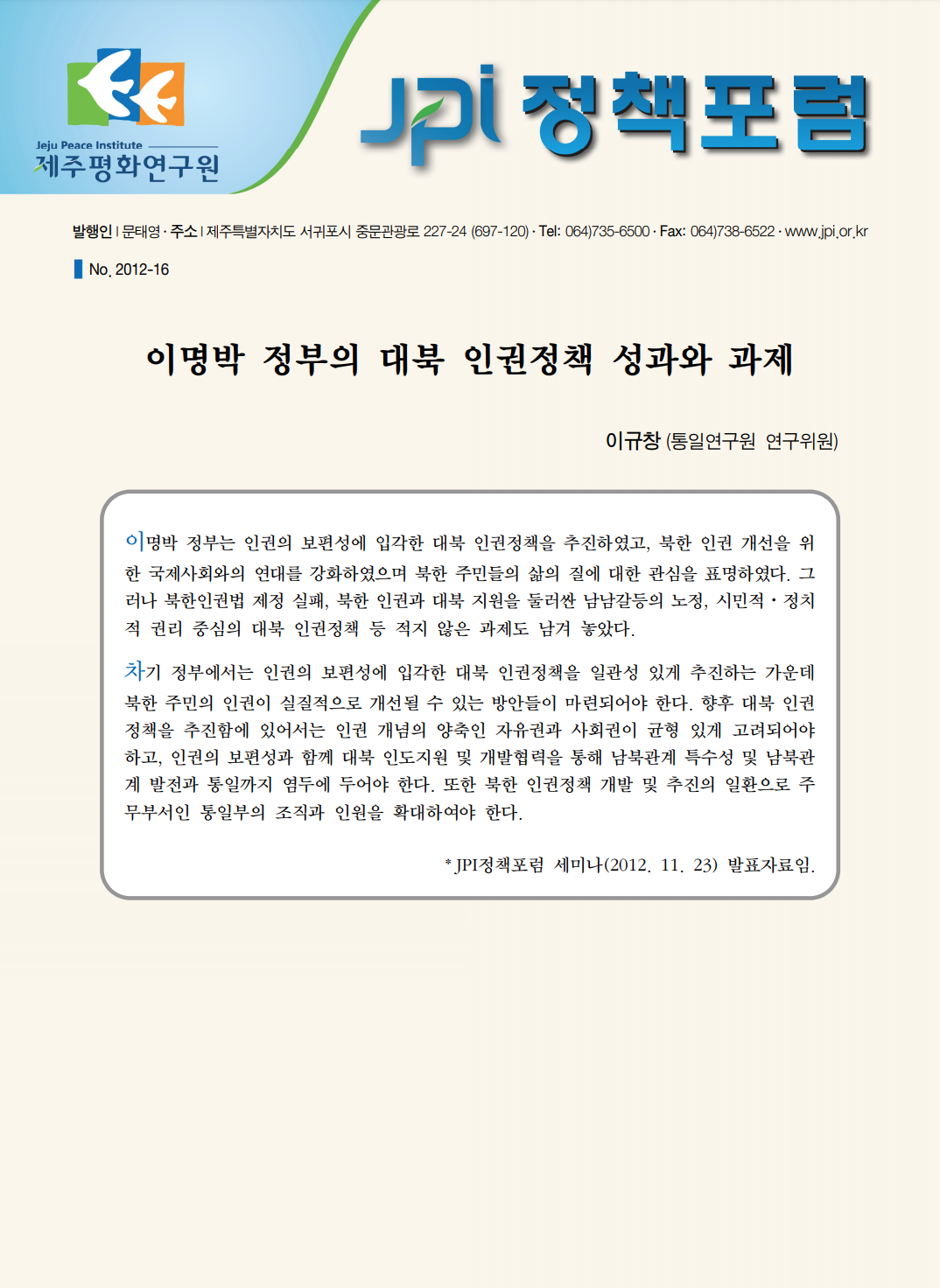 이명박 정부의 대북 인권정책 성과와 과제