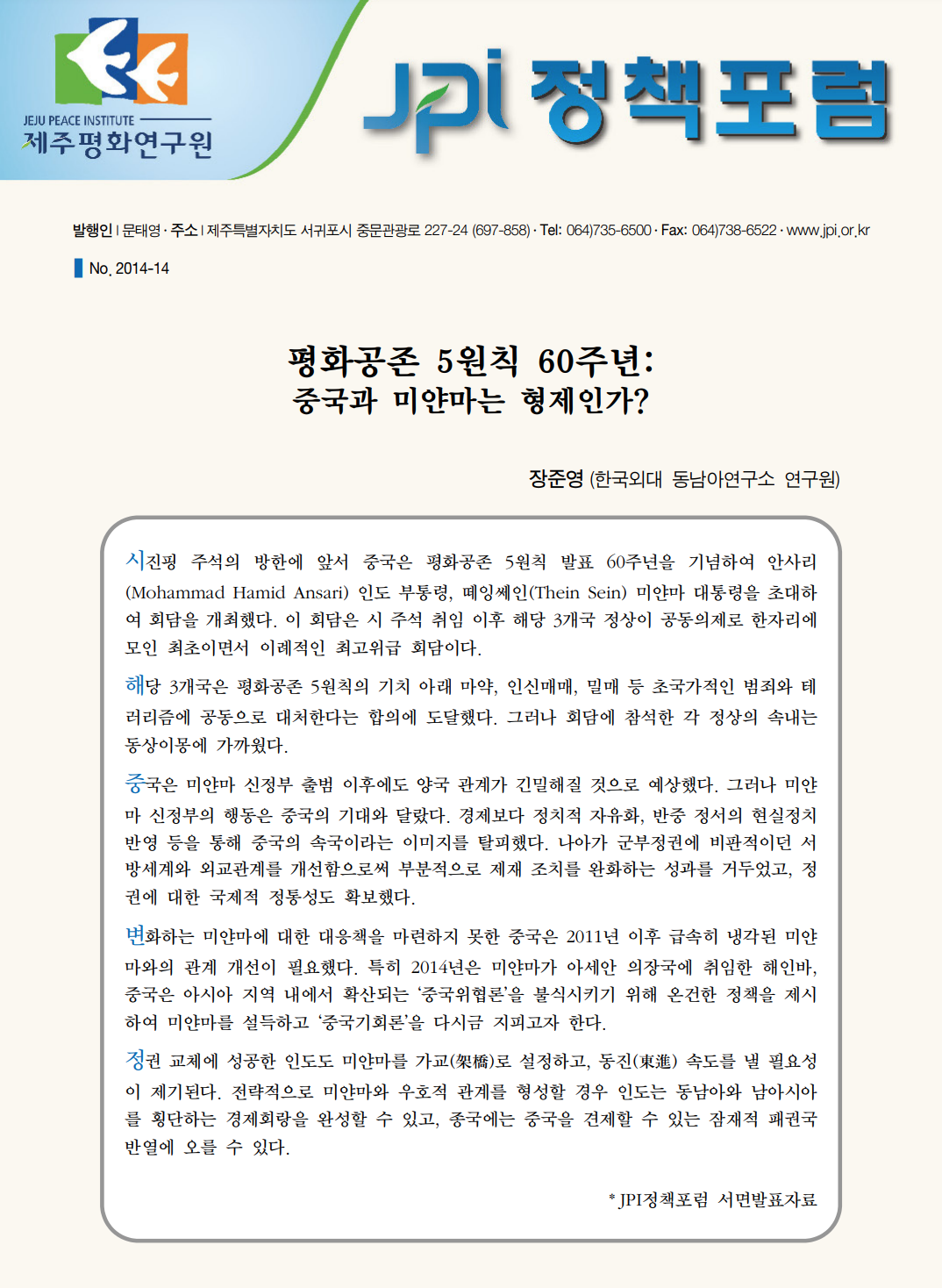 평화공존 5원칙 60주년: 중국과 미얀마는 형제인가?