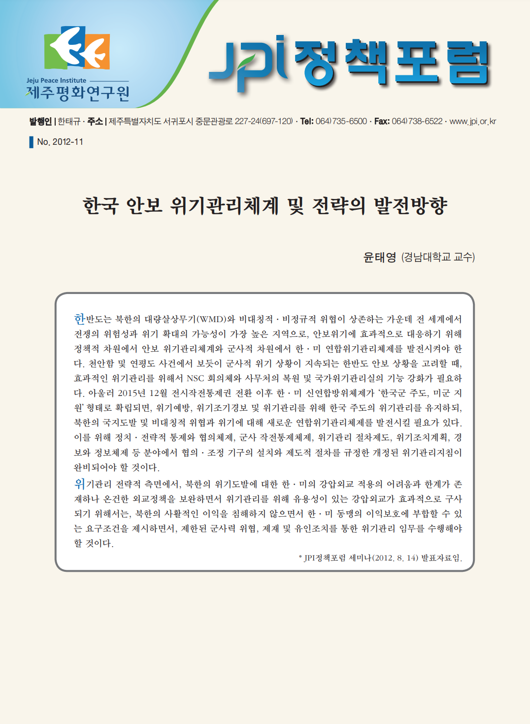 한국 안보 위기관리체계 및 전략의 발전방향