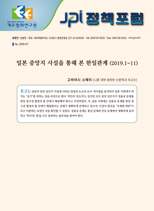 [JPI정책포럼]일본 중앙지 사설을 통해 본 한일관계 (2019.1~11)