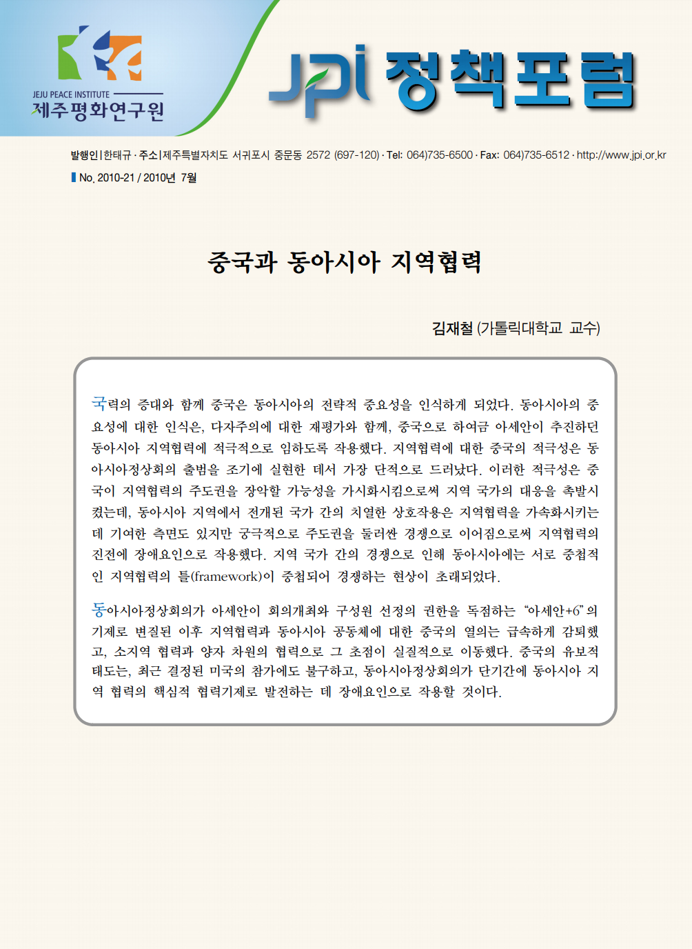 중국과 동아시아 지역협력