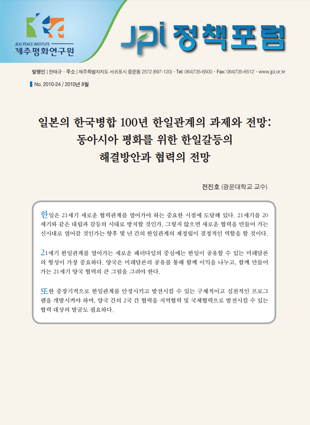 일본의 한국병합 100년 한일관계의 과제와 전망: 동아시아 평화를 위한 한일갈등의 해결방안과 협력의 전망