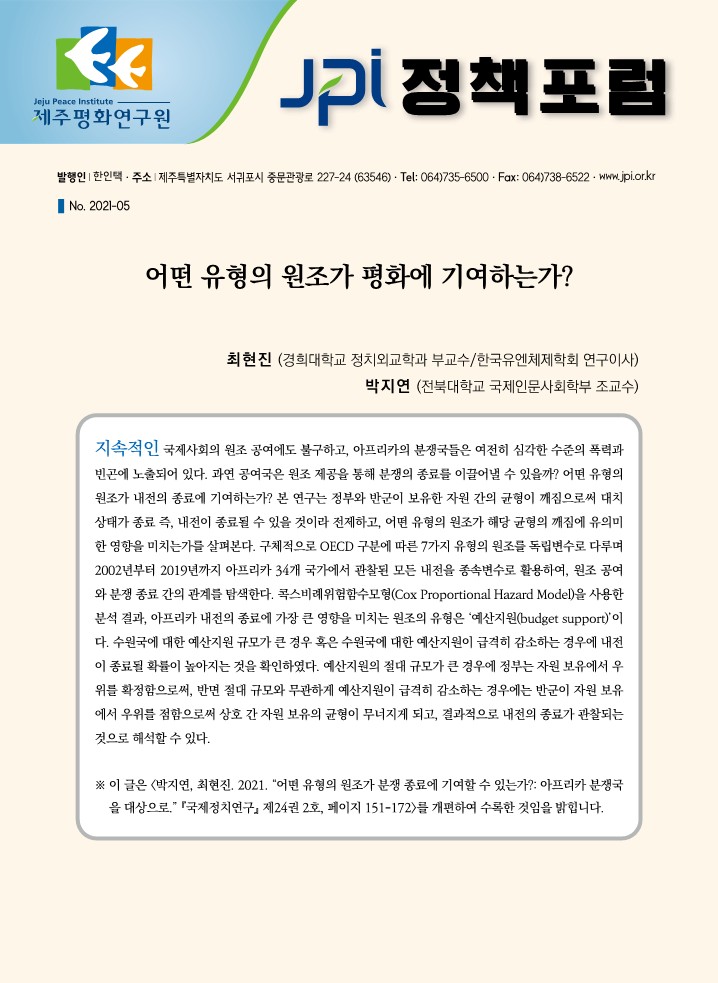 [JPI 정책포럼] 어떤 유형의 원조가 평화에 기여하는가?