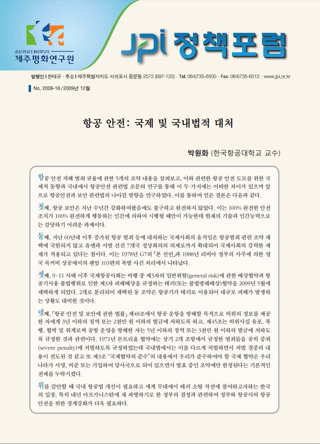 항공 안전: 국제 및 국내법적 대처