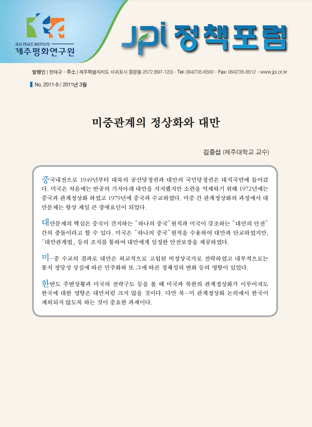 미중관계의 정상화와 대만