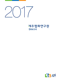 2017 Annual Report (Korean Only)