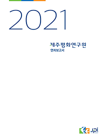 2021 Annual Report (Korean Only)