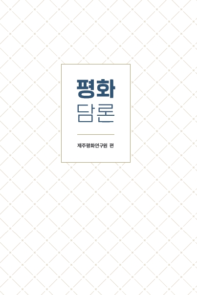 2021 평화담론