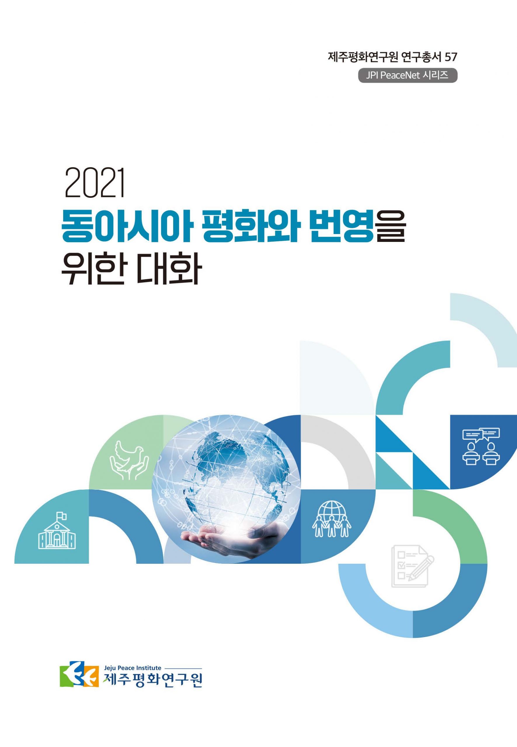 2021 동아시아 평화와 번영을 위한 대화