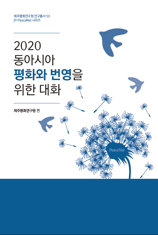 2020 동아시아 평화와 협력을 위한 대화