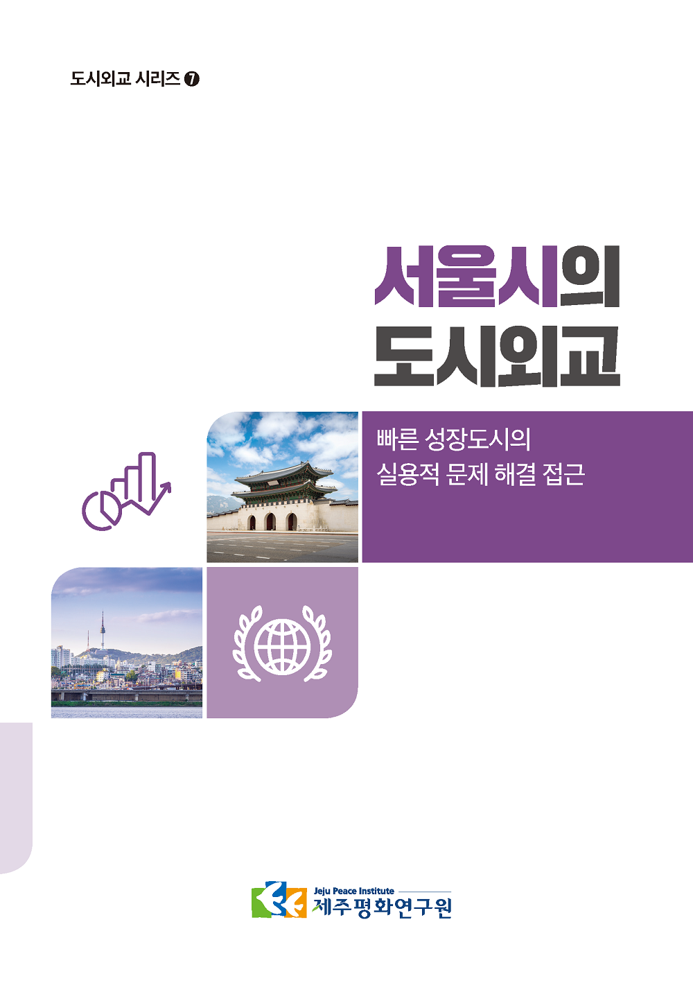 [도시외교 시리즈 7] 서울시의 도시외교