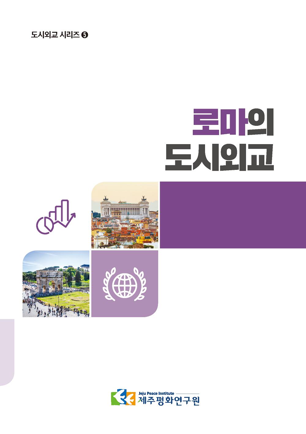 [도시외교 시리즈 5] 로마의 도시외교