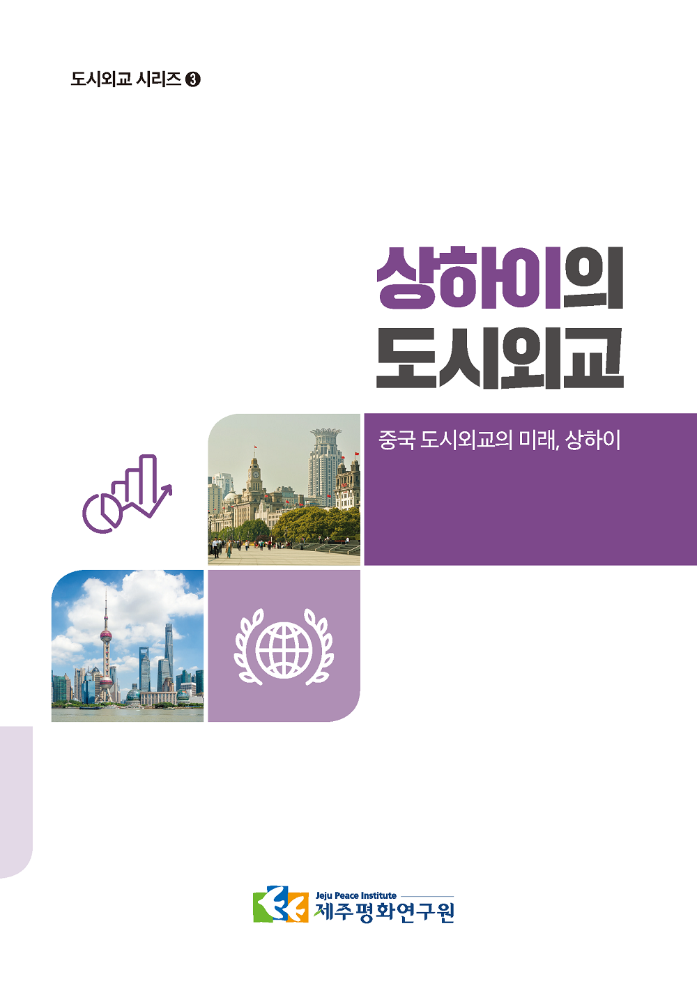 [도시외교 시리즈 3] 상하이의 도시외교
