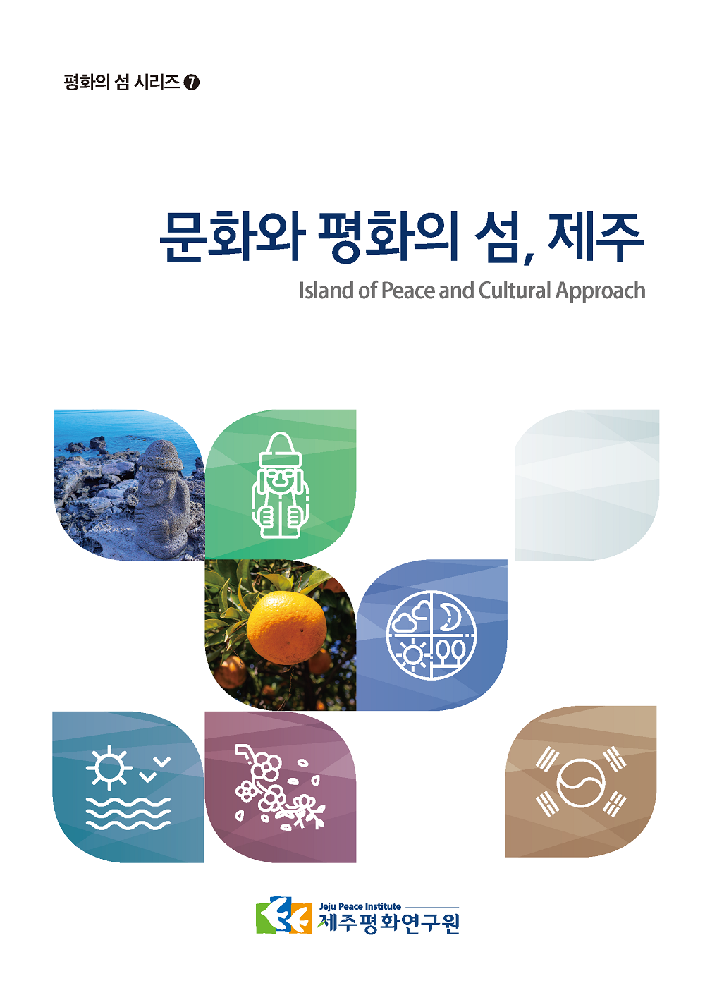 [평화의 섬 시리즈 7] 문화와 평화의 섬, 제주
