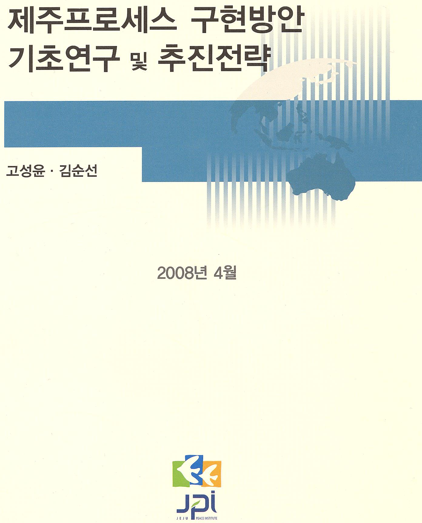 Studies and Strategies to Realize the Jeju Process (Korean)