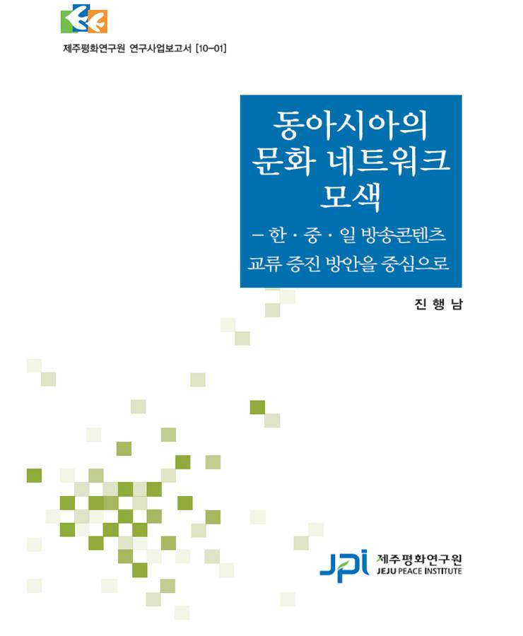 A Search for a Possibility of a Cultural Network in East Asia with the Focus on how to Promote the Exchange of Broadcast Contents between South Korea, China, and Japan (Korean)