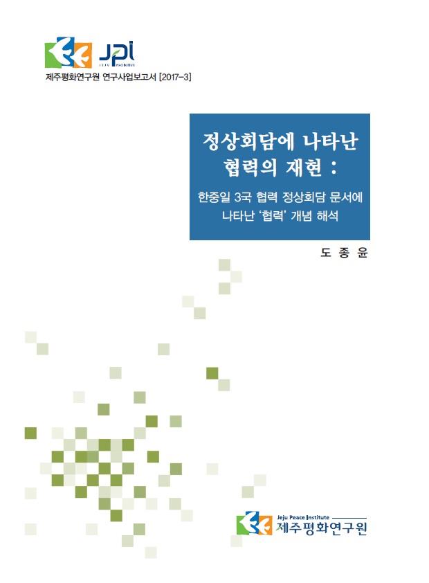 Inter-regionalism and Track 2 Diplomacy – The Role of Think Tanks in Promoting Korea-ASEAN Cooperation