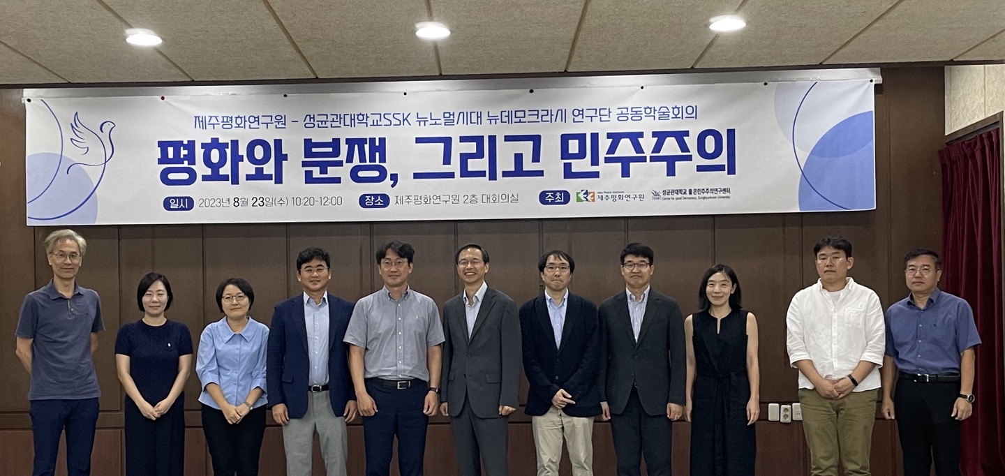 제주평화연구원 – 성균관대학교 SSK 뉴노멀시대 뉴데모크라시 연구단 공동학술회의