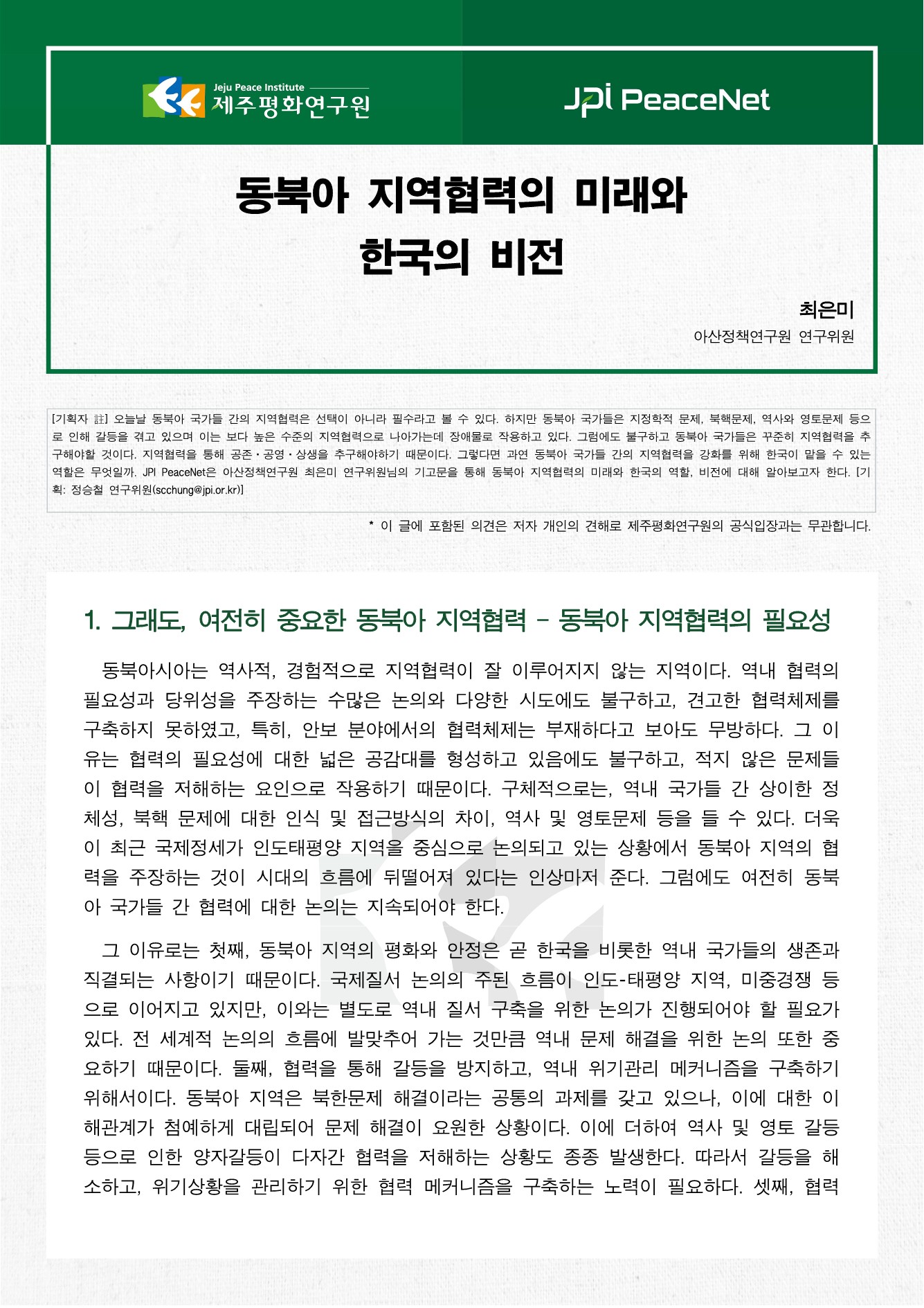 [JPI PeaceNet] 동북아 지역협력의 미래와 한국의 비전