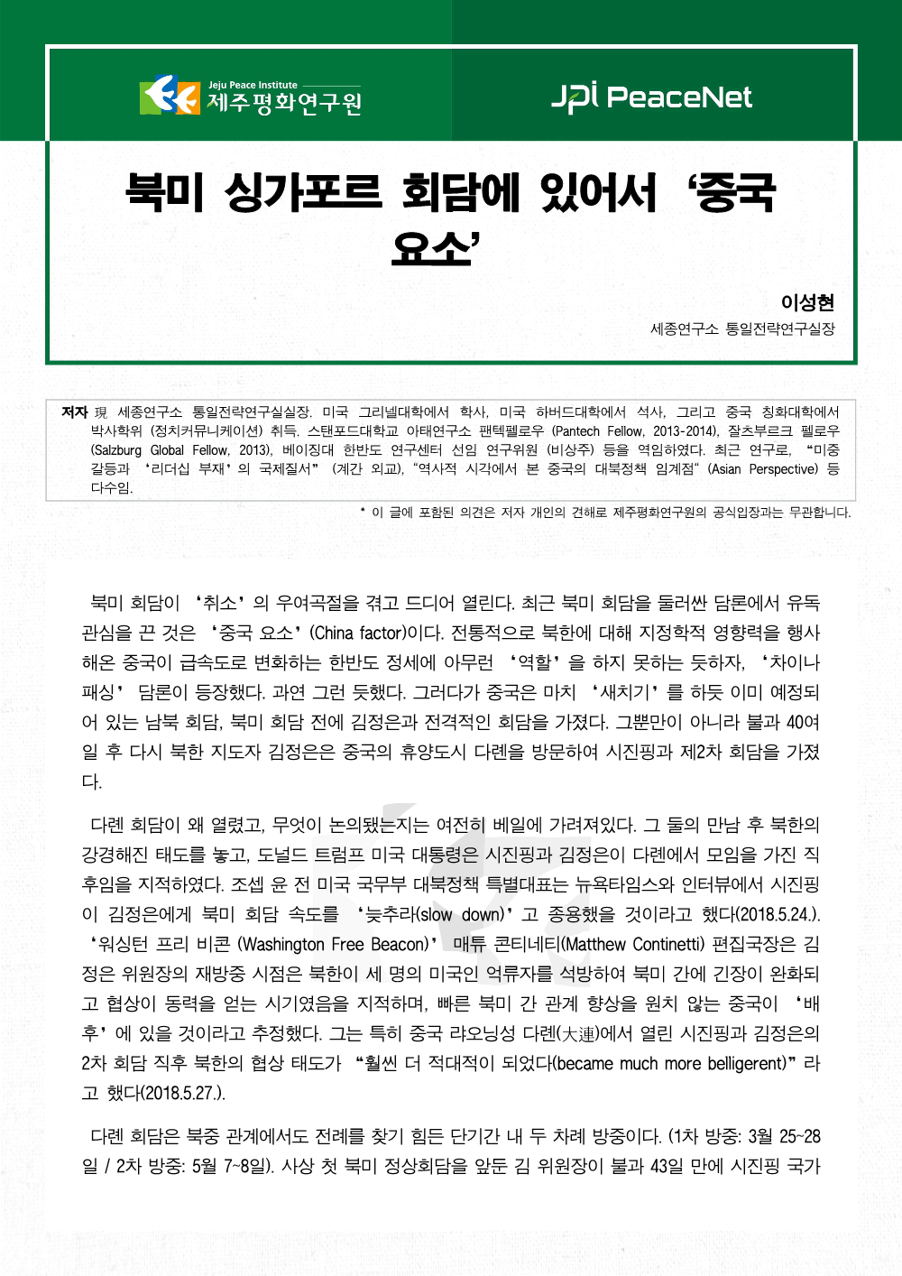 북미 싱가포르 회담에 있어서 ‘중국 요소’