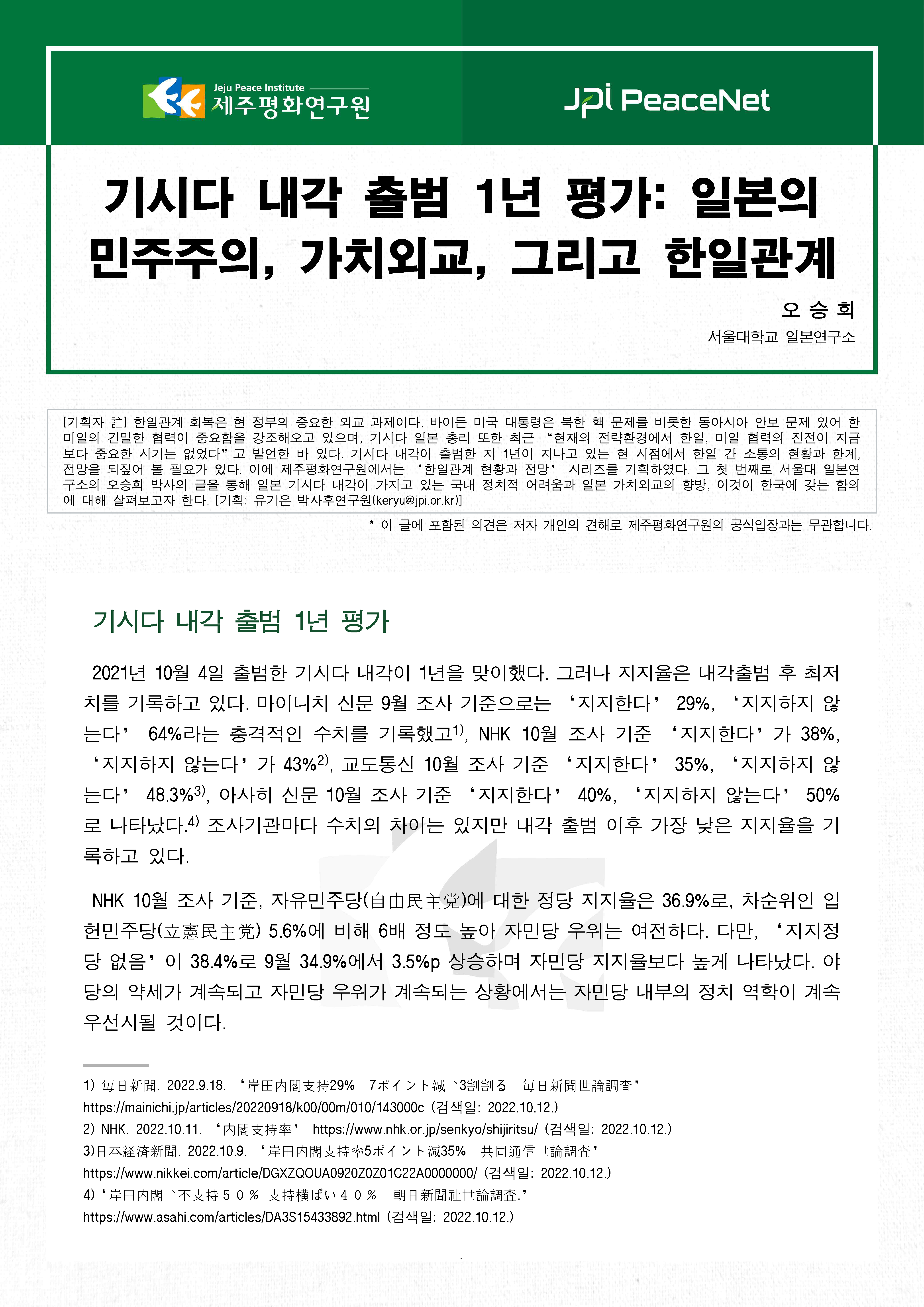 [JPI PeaceNet] 기시다 내각 출범 1년 평가: 일본의 민주주의, 가치외교, 그리고 한일관계