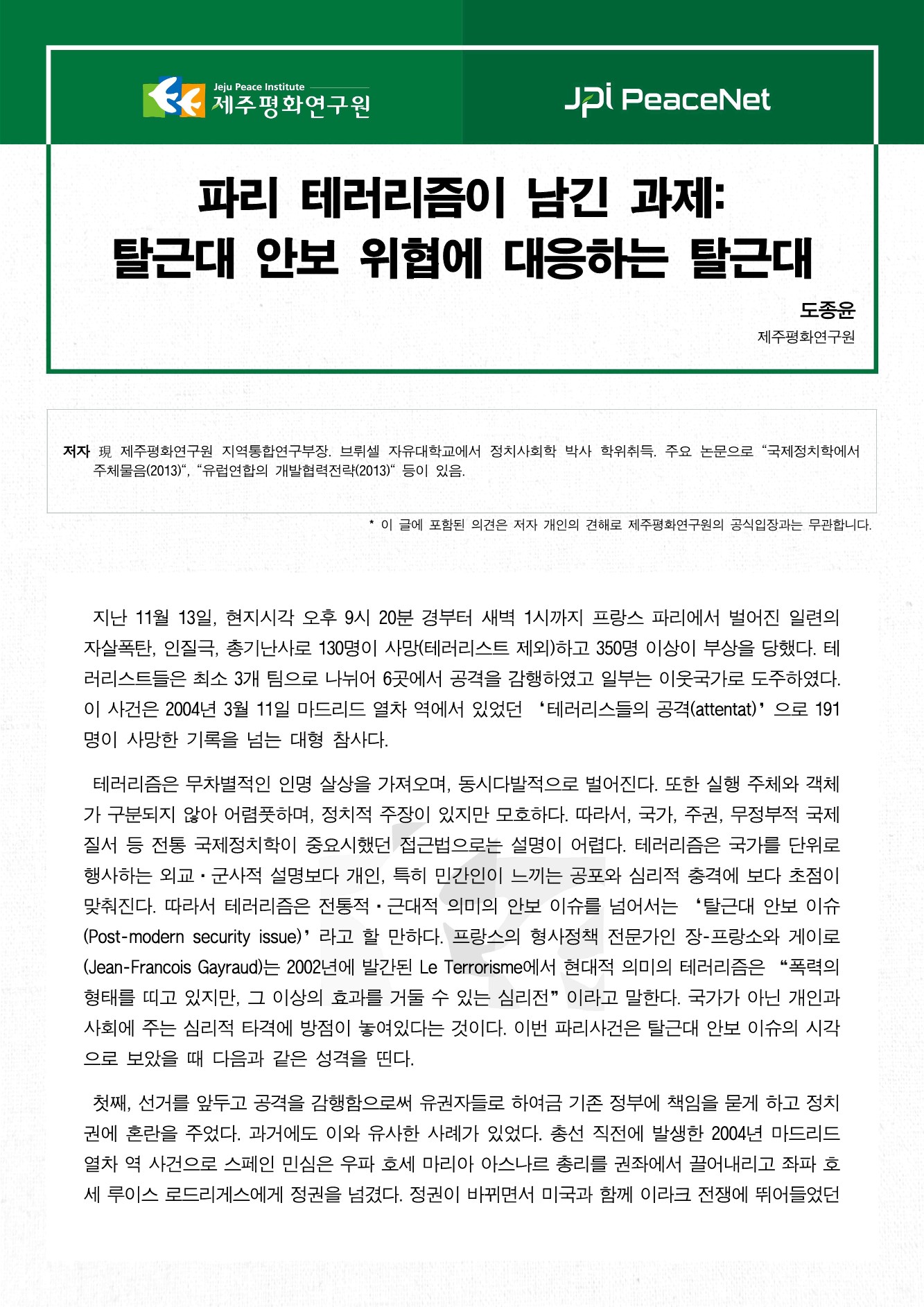 파리 테러리즘이 남긴 과제