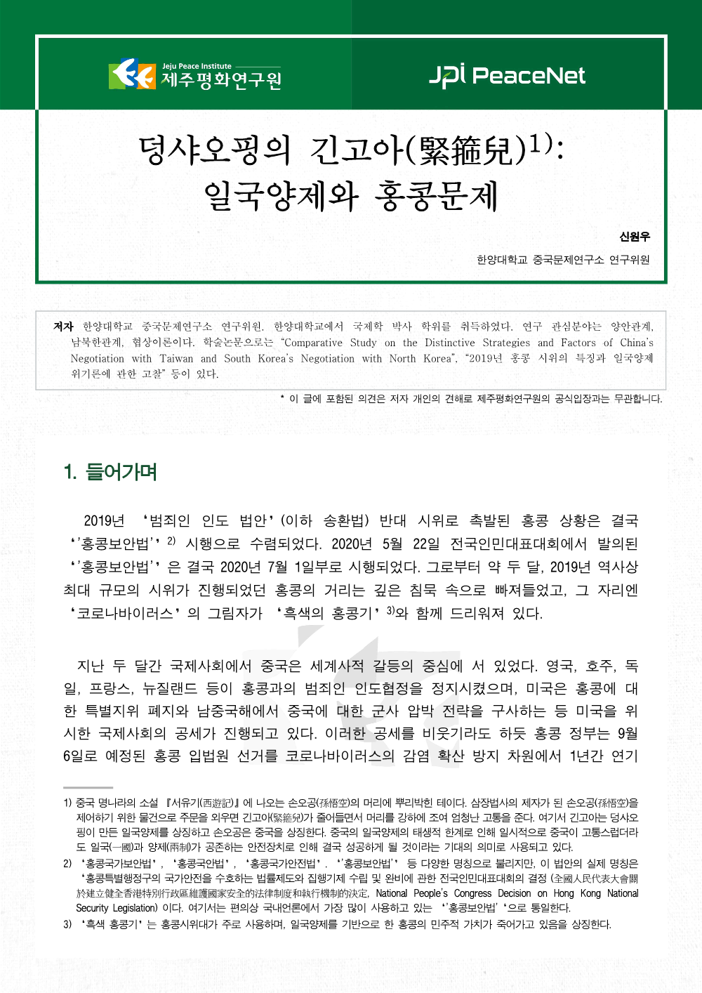 [JPI PeaceNet] 덩샤오핑의 긴고아(緊箍兒): 일국양제와 홍콩문제