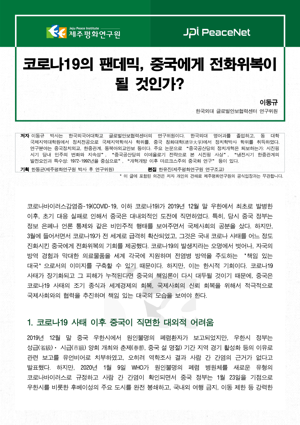 [JPI PeaceNet] 코로나19의 팬데믹, 중국에게 전화위복이 될 것인가?