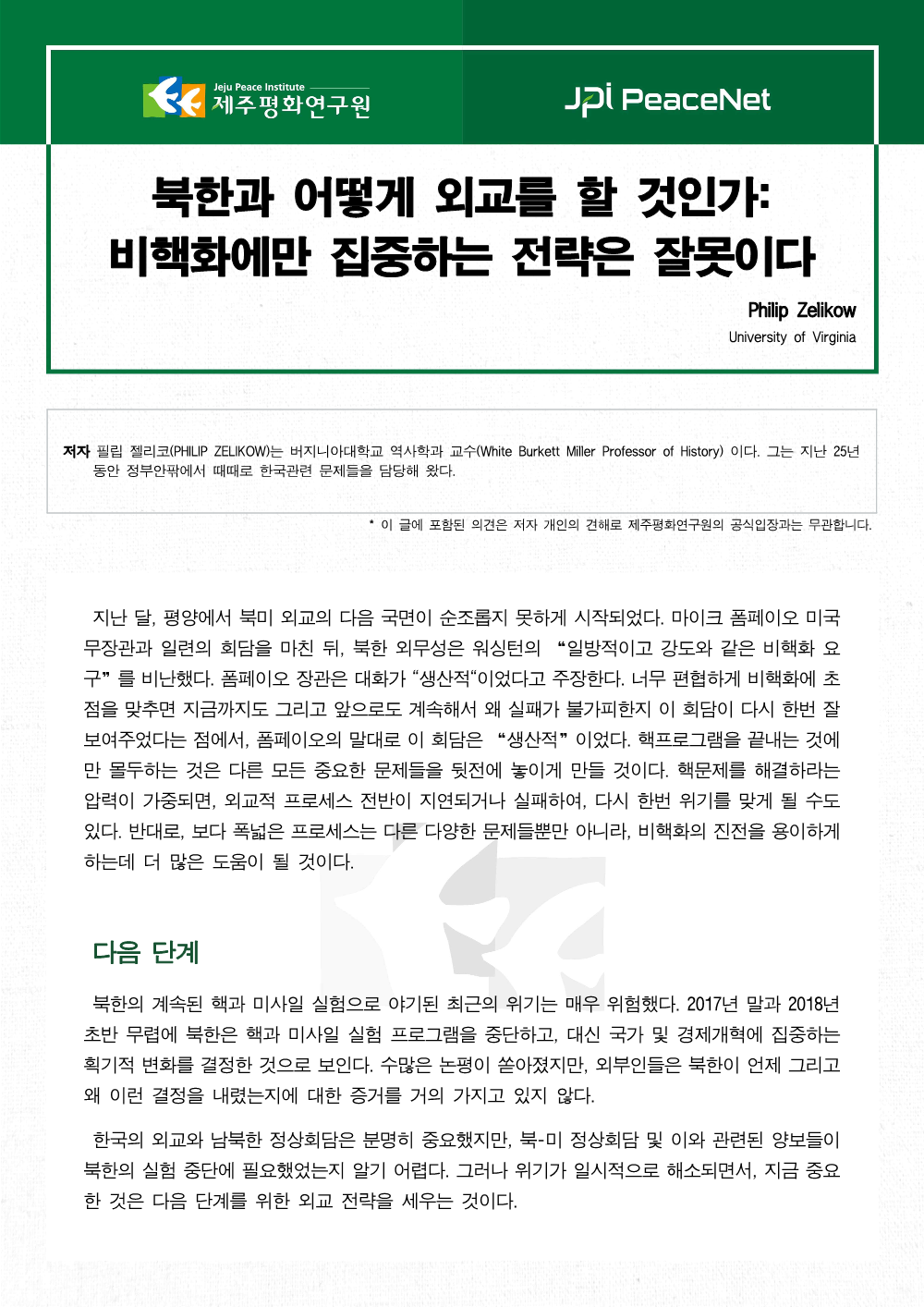 북한과 어떻게 외교를 할 것인가: 비핵화에만 집중하는 전략은 잘못이다
