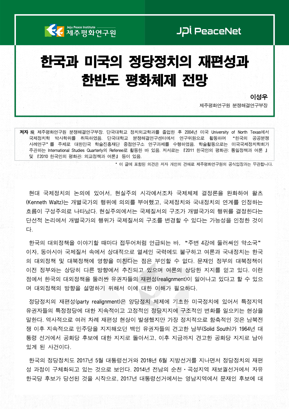 한국과 미국의 정당정치의 재편성과 한반도 평화체제 전망