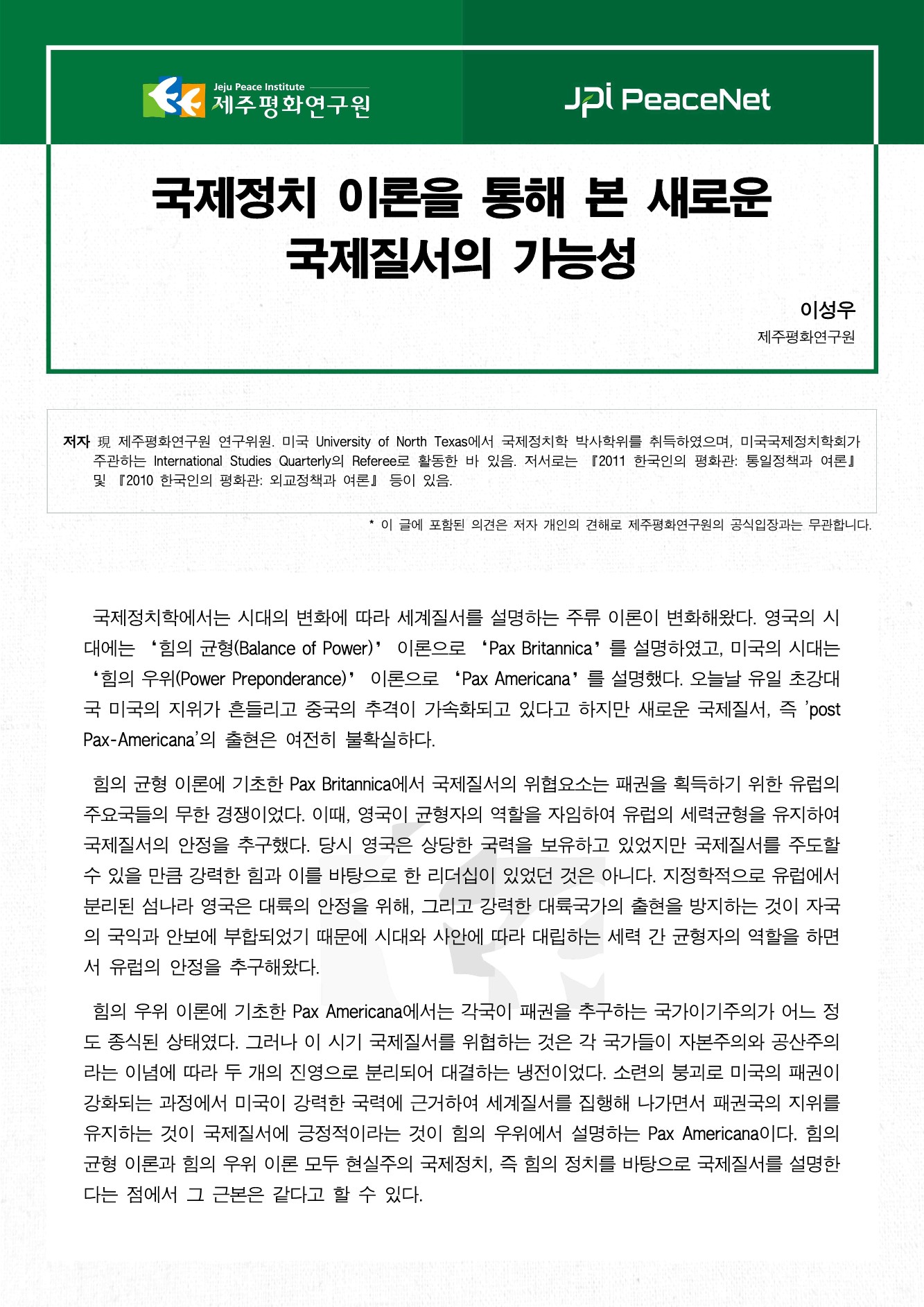 국제정치 이론을 통해 본 새로운 국제질서의 가능성