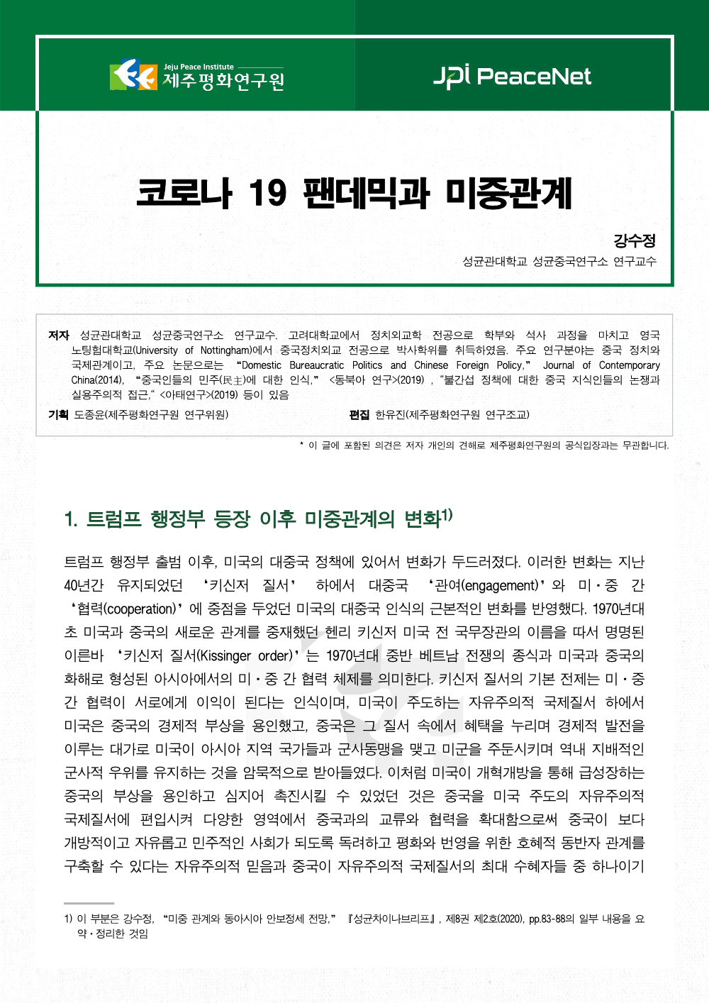 [JPI PeaceNet] 코로나 19 팬데믹과 미중관계