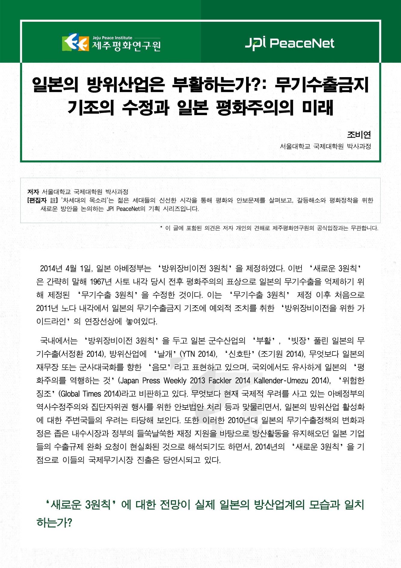 일본의 방위산업은 부활하는가?: 무기수출금지 기조의 수정과 일본 평화주의의 미래