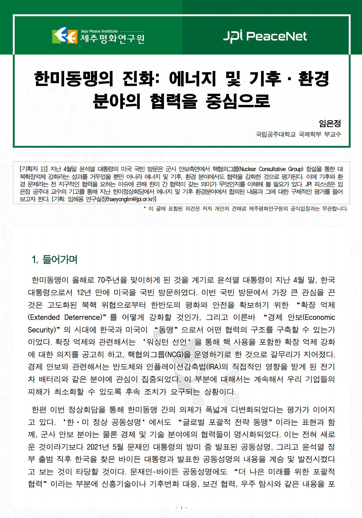[JPI PeaceNet] 한미동맹의 진화: 에너지 및 기후·환경 분야의 협력을 중심으로