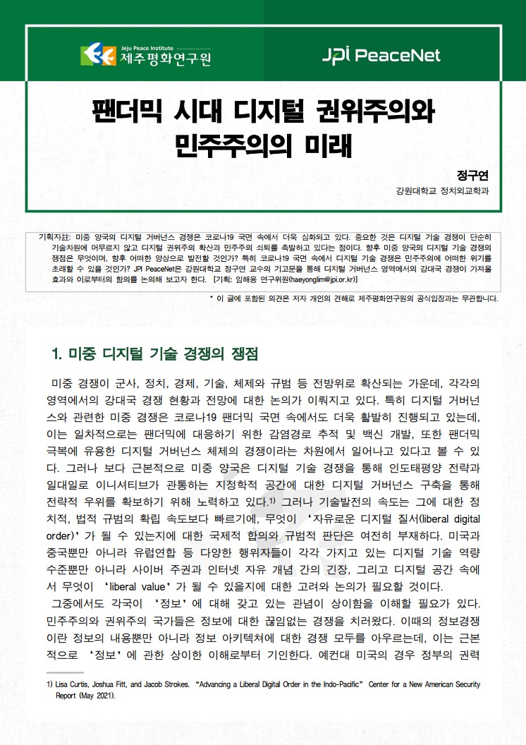 [JPI PeaceNet] 팬더믹 시대 디지털 권위주의와 민주주의의 미래
