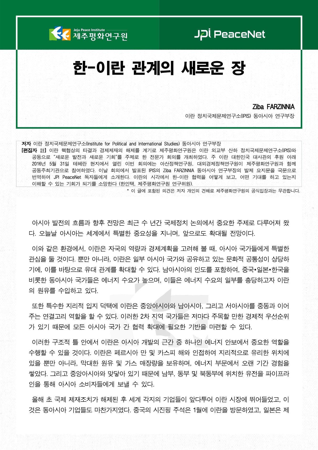 한-이란 관계의 새로운 장